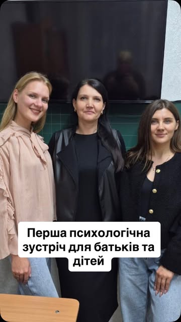 Психологічна зустріч для батьків та дітей